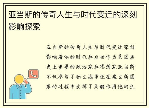 亚当斯的传奇人生与时代变迁的深刻影响探索