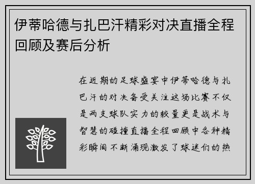 伊蒂哈德与扎巴汗精彩对决直播全程回顾及赛后分析