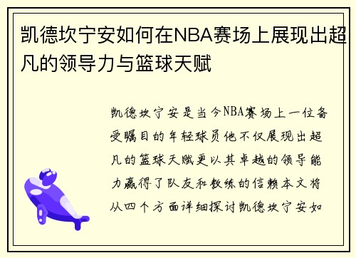 凯德坎宁安如何在NBA赛场上展现出超凡的领导力与篮球天赋