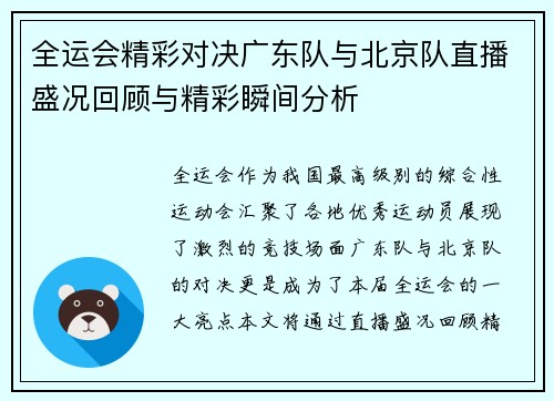 全运会精彩对决广东队与北京队直播盛况回顾与精彩瞬间分析