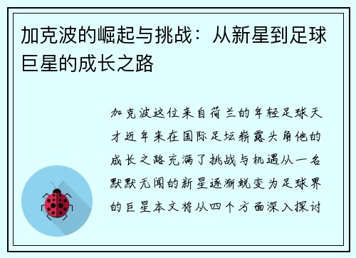 加克波的崛起与挑战：从新星到足球巨星的成长之路