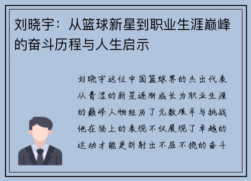 刘晓宇：从篮球新星到职业生涯巅峰的奋斗历程与人生启示