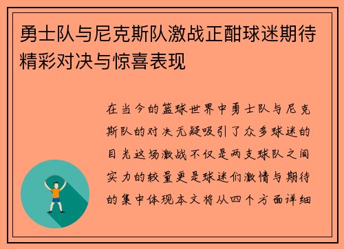 勇士队与尼克斯队激战正酣球迷期待精彩对决与惊喜表现