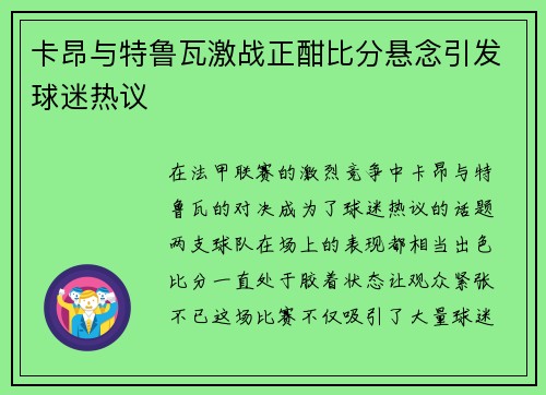 卡昂与特鲁瓦激战正酣比分悬念引发球迷热议