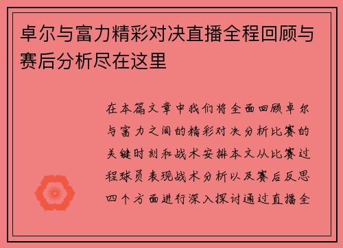 卓尔与富力精彩对决直播全程回顾与赛后分析尽在这里
