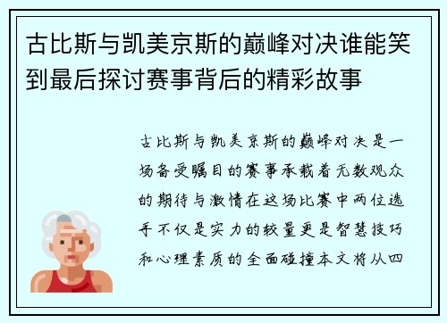 古比斯与凯美京斯的巅峰对决谁能笑到最后探讨赛事背后的精彩故事