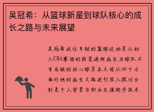 吴冠希：从篮球新星到球队核心的成长之路与未来展望