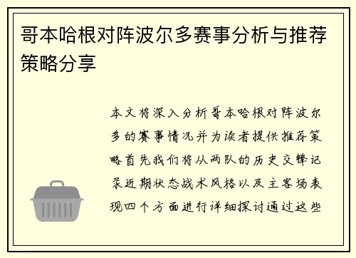 哥本哈根对阵波尔多赛事分析与推荐策略分享
