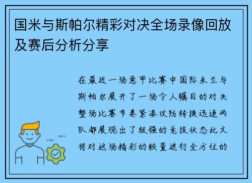 国米与斯帕尔精彩对决全场录像回放及赛后分析分享