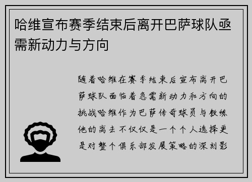 哈维宣布赛季结束后离开巴萨球队亟需新动力与方向