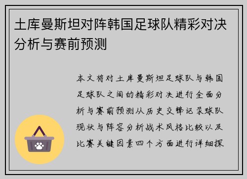 土库曼斯坦对阵韩国足球队精彩对决分析与赛前预测