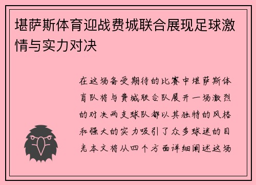 堪萨斯体育迎战费城联合展现足球激情与实力对决