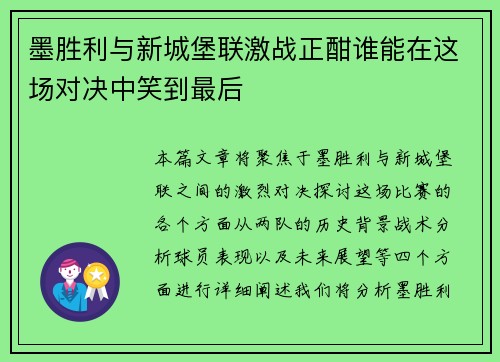 墨胜利与新城堡联激战正酣谁能在这场对决中笑到最后