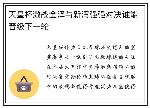 天皇杯激战金泽与新泻强强对决谁能晋级下一轮