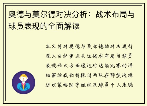 奥德与莫尔德对决分析：战术布局与球员表现的全面解读