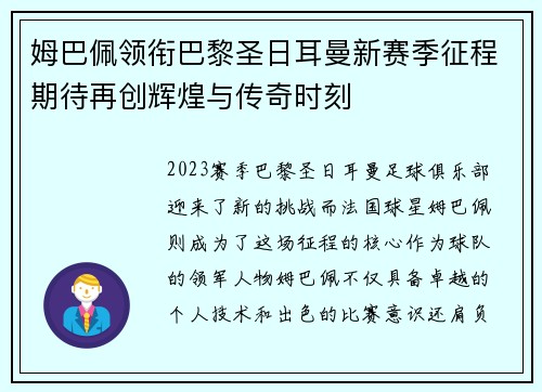 姆巴佩领衔巴黎圣日耳曼新赛季征程期待再创辉煌与传奇时刻