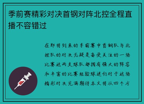 季前赛精彩对决首钢对阵北控全程直播不容错过