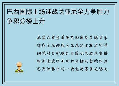巴西国际主场迎战戈亚尼全力争胜力争积分榜上升