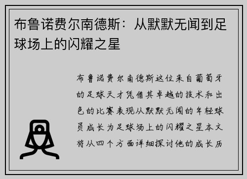 布鲁诺费尔南德斯：从默默无闻到足球场上的闪耀之星