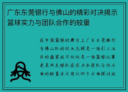 广东东莞银行与佛山的精彩对决揭示篮球实力与团队合作的较量