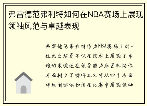 弗雷德范弗利特如何在NBA赛场上展现领袖风范与卓越表现