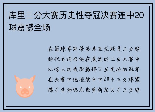 库里三分大赛历史性夺冠决赛连中20球震撼全场