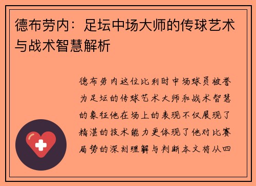 德布劳内：足坛中场大师的传球艺术与战术智慧解析