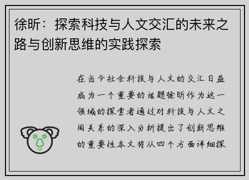 徐昕：探索科技与人文交汇的未来之路与创新思维的实践探索