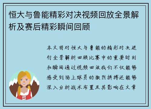 恒大与鲁能精彩对决视频回放全景解析及赛后精彩瞬间回顾