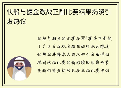 快船与掘金激战正酣比赛结果揭晓引发热议