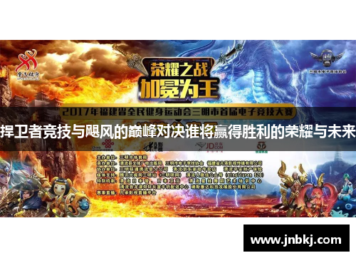 捍卫者竞技与飓风的巅峰对决谁将赢得胜利的荣耀与未来