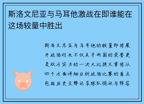 斯洛文尼亚与马耳他激战在即谁能在这场较量中胜出