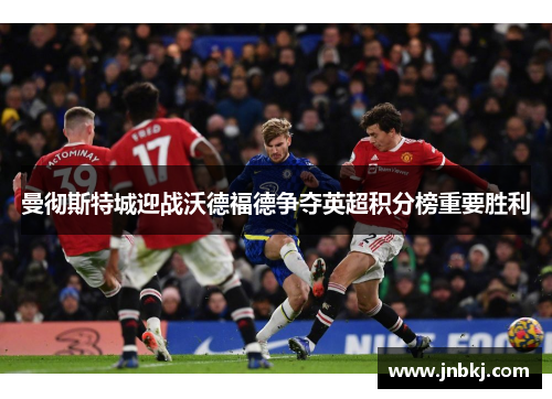 曼彻斯特城迎战沃德福德争夺英超积分榜重要胜利