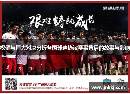 权健与恒大对决分析各国球迷热议赛事背后的故事与影响