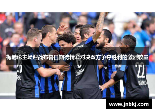 梅赫伦主场迎战布鲁日期待精彩对决双方争夺胜利的激烈较量