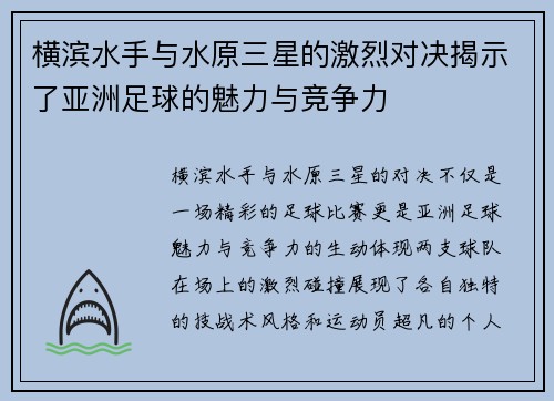 横滨水手与水原三星的激烈对决揭示了亚洲足球的魅力与竞争力